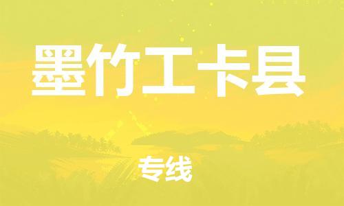 佛山到墨竹工卡县物流专线_佛山至墨竹工卡县物流公司_佛山到墨竹工卡县货运专线