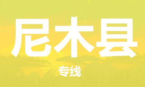 佛山到尼木县物流专线_佛山至尼木县物流公司_佛山到尼木县货运专线
