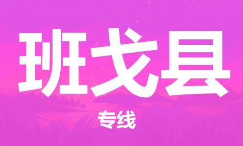 佛山到班戈县物流专线_佛山至班戈县物流公司_佛山到班戈县货运专线