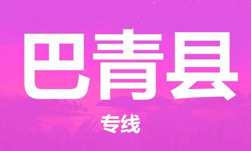 佛山到巴青县物流专线_佛山至巴青县物流公司_佛山到巴青县货运专线