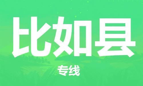 佛山到比如县物流专线_佛山至比如县物流公司_佛山到比如县货运专线