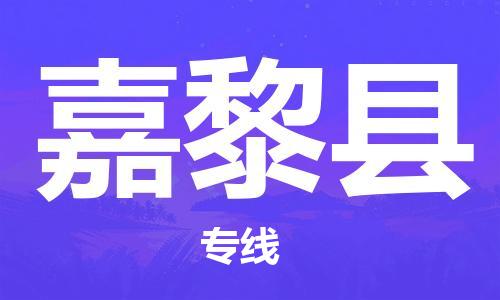 佛山到嘉黎县物流专线_佛山至嘉黎县物流公司_佛山到嘉黎县货运专线