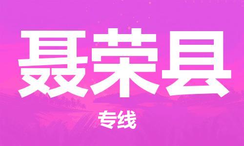 佛山到聂荣县物流专线_佛山至聂荣县物流公司_佛山到聂荣县货运专线