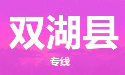 佛山到双湖县物流专线_佛山至双湖县物流公司_佛山到双湖县货运专线