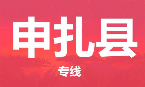 佛山到申扎县物流专线_佛山至申扎县物流公司_佛山到申扎县货运专线