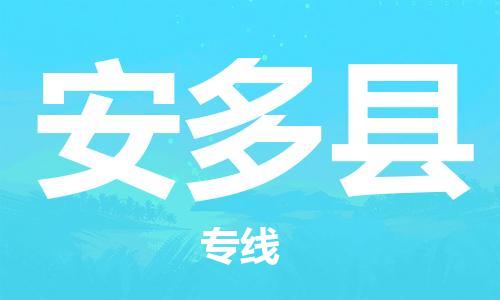 佛山到安多县物流专线_佛山至安多县物流公司_佛山到安多县货运专线