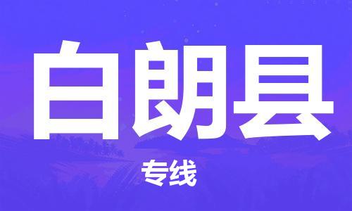 佛山到白朗县物流专线_佛山至白朗县物流公司_佛山到白朗县货运专线