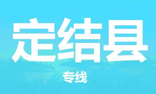 佛山到定结县物流专线_佛山至定结县物流公司_佛山到定结县货运专线