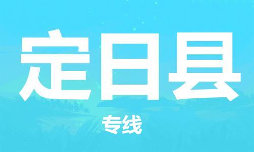 佛山到定日县物流专线_佛山至定日县物流公司_佛山到定日县货运专线