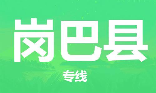 佛山到岗巴县物流专线_佛山至岗巴县物流公司_佛山到岗巴县货运专线