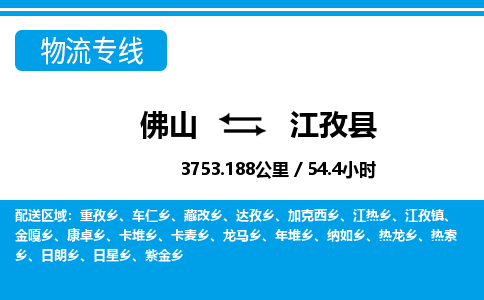 佛山到江孜县物流专线_佛山至江孜县物流公司_佛山到江孜县货运专线