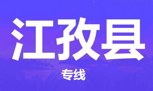 佛山到江孜县物流专线_佛山至江孜县物流公司_佛山到江孜县货运专线