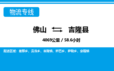 佛山到吉隆县物流专线_佛山至吉隆县物流公司_佛山到吉隆县货运专线