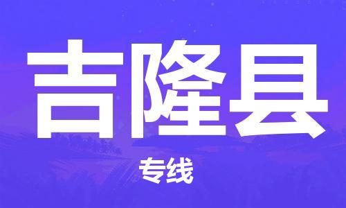 佛山到吉隆县物流专线_佛山至吉隆县物流公司_佛山到吉隆县货运专线