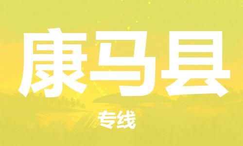 佛山到康马县物流专线_佛山至康马县物流公司_佛山到康马县货运专线