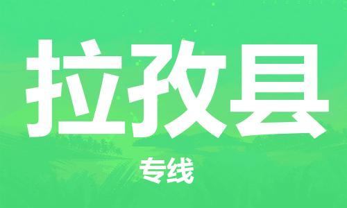 佛山到拉孜县物流专线_佛山至拉孜县物流公司_佛山到拉孜县货运专线