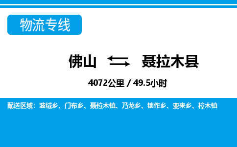 佛山到聂拉木县物流专线_佛山至聂拉木县物流公司_佛山到聂拉木县货运专线