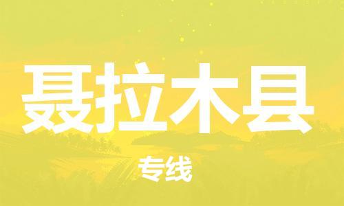 佛山到聂拉木县物流专线_佛山至聂拉木县物流公司_佛山到聂拉木县货运专线