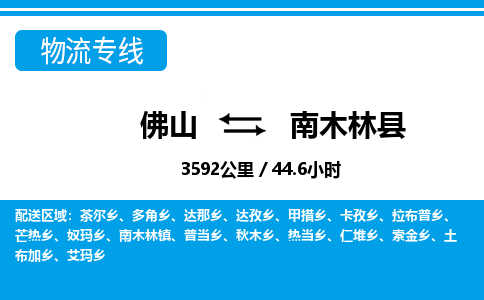 佛山到南木林县物流专线_佛山至南木林县物流公司_佛山到南木林县货运专线