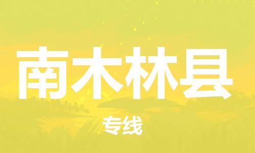 佛山到南木林县物流专线_佛山至南木林县物流公司_佛山到南木林县货运专线
