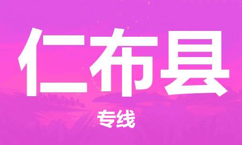 佛山到仁布县物流专线_佛山至仁布县物流公司_佛山到仁布县货运专线