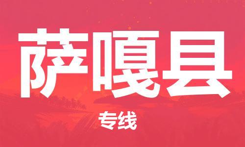 佛山到萨嘎县物流专线_佛山至萨嘎县物流公司_佛山到萨嘎县货运专线
