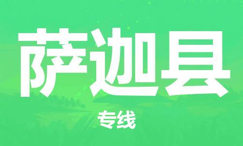 佛山到萨迦县物流专线_佛山至萨迦县物流公司_佛山到萨迦县货运专线