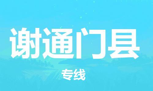 佛山到谢通门县物流专线_佛山至谢通门县物流公司_佛山到谢通门县货运专线