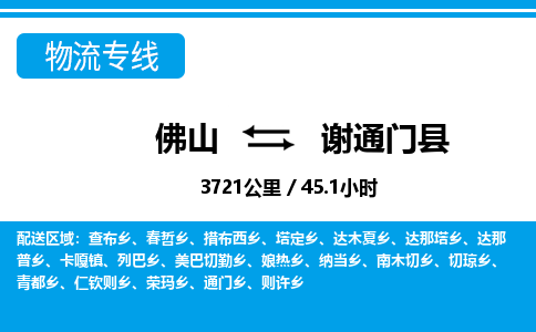 佛山到谢通门县物流专线_佛山至谢通门县物流公司_佛山到谢通门县货运专线