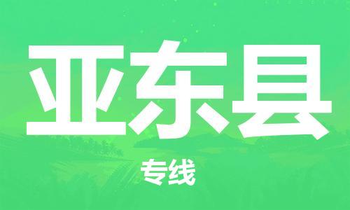 佛山到亚东县物流专线_佛山至亚东县物流公司_佛山到亚东县货运专线