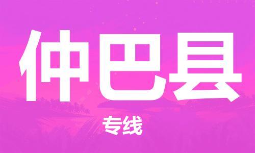 佛山到仲巴县物流专线_佛山至仲巴县物流公司_佛山到仲巴县货运专线