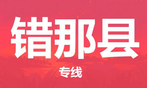 佛山到错那县物流专线_佛山至错那县物流公司_佛山到错那县货运专线