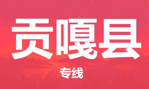 佛山到贡嘎县物流专线_佛山至贡嘎县物流公司_佛山到贡嘎县货运专线