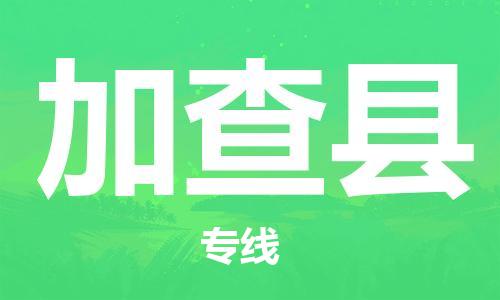 佛山到加查县物流专线_佛山至加查县物流公司_佛山到加查县货运专线