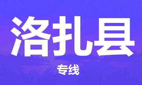 佛山到洛扎县物流专线_佛山至洛扎县物流公司_佛山到洛扎县货运专线