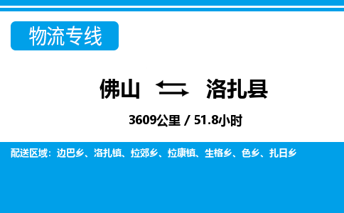 佛山到洛扎县物流专线_佛山至洛扎县物流公司_佛山到洛扎县货运专线