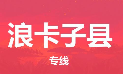 佛山到浪卡子县物流专线_佛山至浪卡子县物流公司_佛山到浪卡子县货运专线