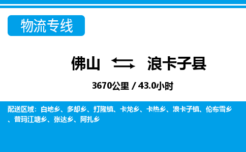 佛山到浪卡子县物流专线_佛山至浪卡子县物流公司_佛山到浪卡子县货运专线