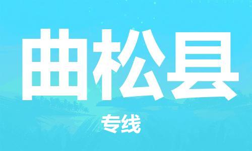 佛山到曲松县物流专线_佛山至曲松县物流公司_佛山到曲松县货运专线