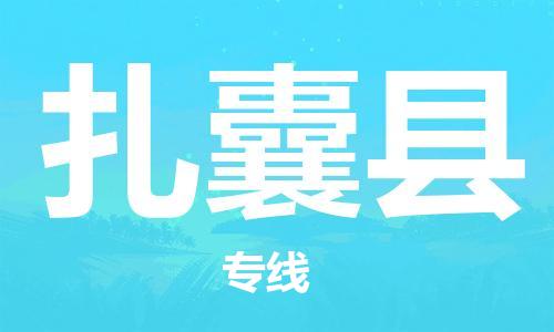 佛山到扎囊县物流专线_佛山至扎囊县物流公司_佛山到扎囊县货运专线