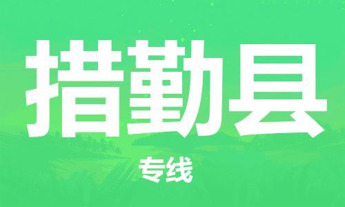 佛山到措勤县物流专线_佛山至措勤县物流公司_佛山到措勤县货运专线