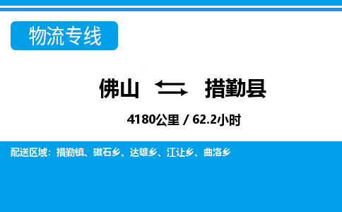 佛山到措勤县物流专线_佛山至措勤县物流公司_佛山到措勤县货运专线