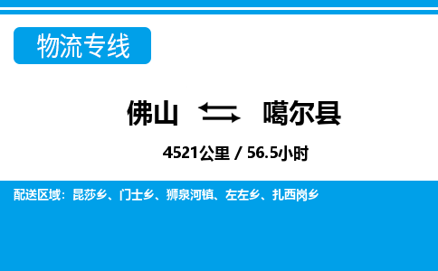 佛山到噶尔县物流专线_佛山至噶尔县物流公司_佛山到噶尔县货运专线