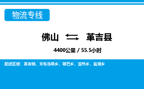 佛山到革吉县物流专线_佛山至革吉县物流公司_佛山到革吉县货运专线