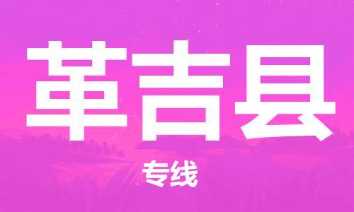 佛山到革吉县物流专线_佛山至革吉县物流公司_佛山到革吉县货运专线