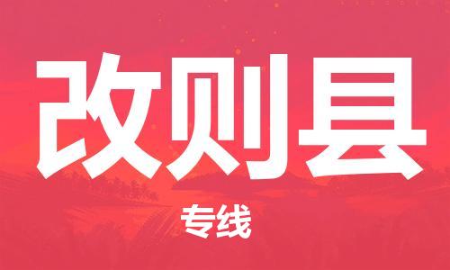 广州到改则县物流公司|广州至改则县货运专线