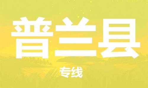 佛山到普兰县物流专线_佛山至普兰县物流公司_佛山到普兰县货运专线