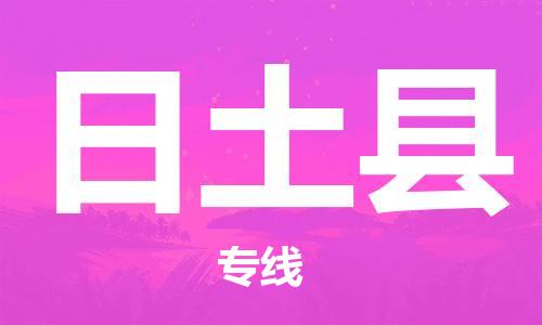 佛山到日土县物流专线_佛山至日土县物流公司_佛山到日土县货运专线