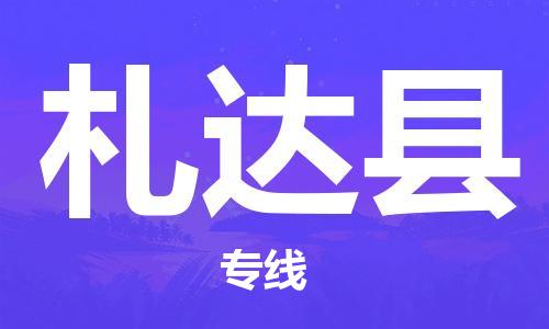 佛山到札达县物流专线_佛山至札达县物流公司_佛山到札达县货运专线