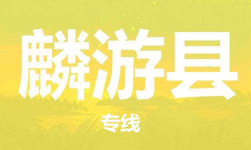 佛山到麟游县物流专线_佛山至麟游县物流公司_佛山到麟游县货运专线